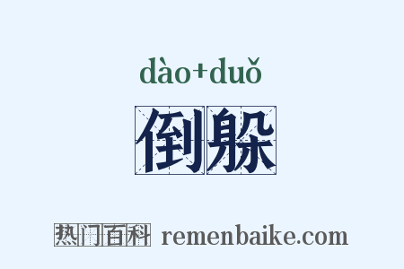 倒躲是什么意思的图片